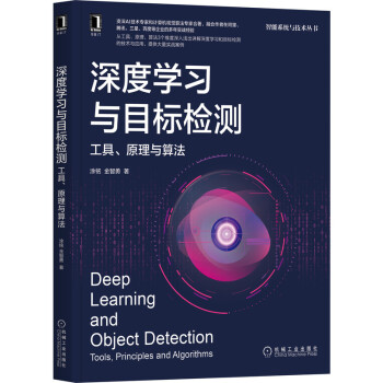 《深度学习与目标检测：工具、原理与算法》[61M]百度网盘|pdf下载|亲测有效