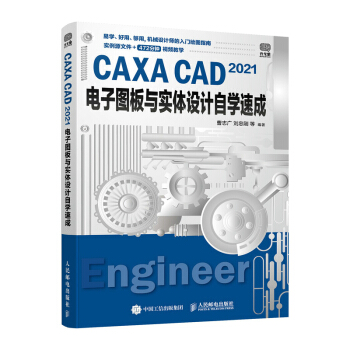 《CAXACAD电子图板与实体设计自学速成》[61M]百度网盘|pdf下载|亲测有效