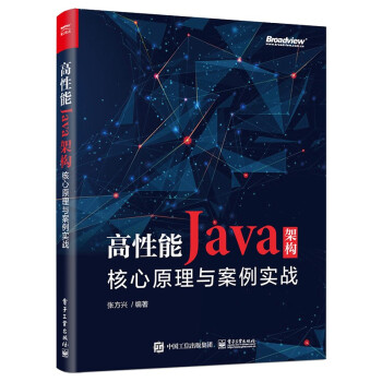 《高性能Java架构：核心原理与案例实战》[93M]百度网盘|pdf下载|亲测有效