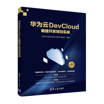 《华为云DevCloud敏捷开发项目实战》[55M]百度网盘|pdf下载|亲测有效