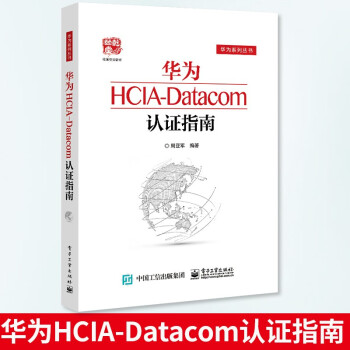 《华为HCIA-Datacom认证指南计算机与互联网网络与通信周亚军通信技术与应用网络》[93M]百度网盘|pdf下载|亲测有效