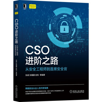 《CSO进阶之路：从安全工程师到首席安全官》[47M]百度网盘|pdf下载|亲测有效