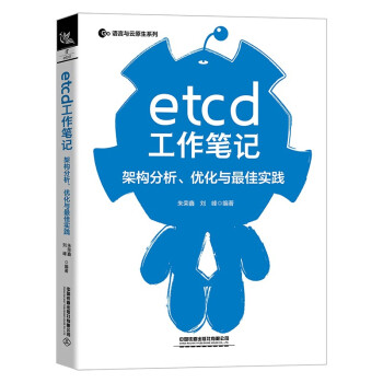 《etcd工作笔记：架构分析、优化与最佳实践》[44M]百度网盘|pdf下载|亲测有效