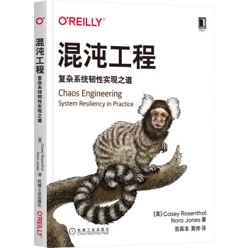 《混沌工程：复杂系统韧性实现之道》[67M]百度网盘|pdf下载|亲测有效