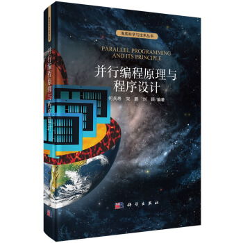 《并行编程原理与程序设计》[91M]百度网盘|pdf下载|亲测有效