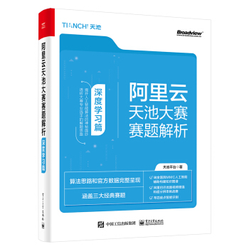 《阿里云天池大赛赛题解析――深度学习篇》[96M]百度网盘|pdf下载|亲测有效