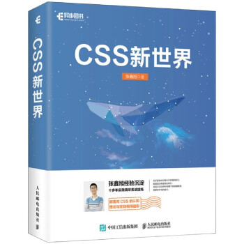 《CSS新世界张鑫旭》[59M]百度网盘|pdf下载|亲测有效