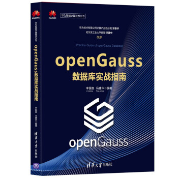 《openGauss数据库实战指南》[44M]百度网盘|pdf下载|亲测有效