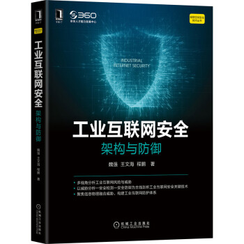 《工业互联网安全：架构与防御》[48M]百度网盘|pdf下载|亲测有效