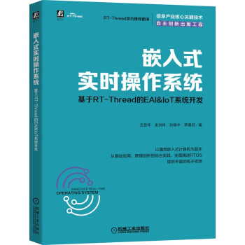 《嵌入式实时操作系统：基于RT-Thread的EAI&IoT系统开发》[96M]百度网盘|pdf下载|亲测有效