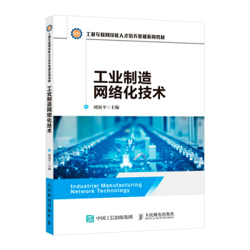 《工业制造网络化技术》[95M]百度网盘|pdf下载|亲测有效