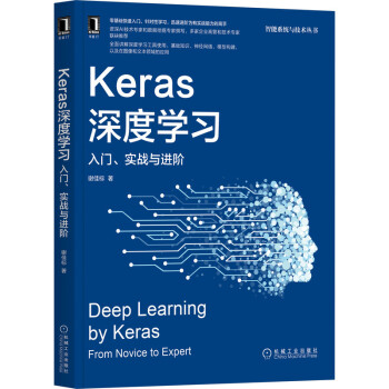 《Keras深度学习：入门、实战与进阶》[93M]百度网盘|pdf下载|亲测有效