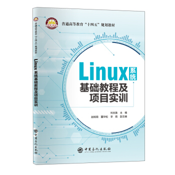《Linux系统基础教程及项目实训》[67M]百度网盘|pdf下载|亲测有效