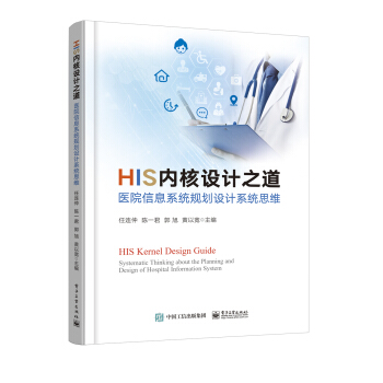 《HIS内核设计之道――医院信息系统规划设计系统思维》[60M]百度网盘|pdf下载|亲测有效