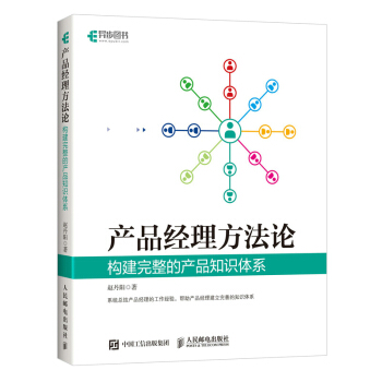 《产品经理方法论构建完整的产品知识体系》[75M]百度网盘|pdf下载|亲测有效