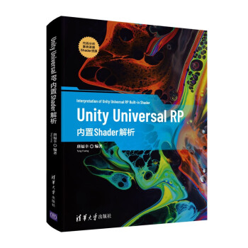 《UnityUniversalRP内置Shader解析》[58M]百度网盘|pdf下载|亲测有效