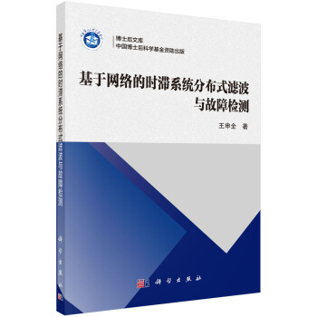 《基于网络的时滞系统分布式滤波与故障检测》[48M]百度网盘|pdf下载|亲测有效