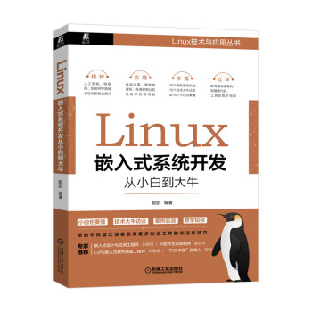 《Linux嵌入式系统开发从小白到大牛赵凯》[81M]百度网盘|pdf下载|亲测有效
