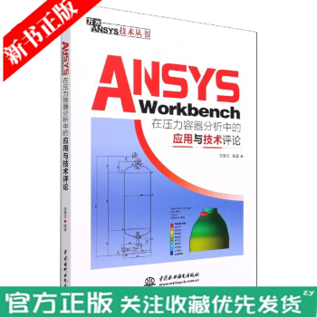 《ANSYSWorkbench在压力容器分析中的应用与技术评论》[44M]百度网盘|pdf下载|亲测有效
