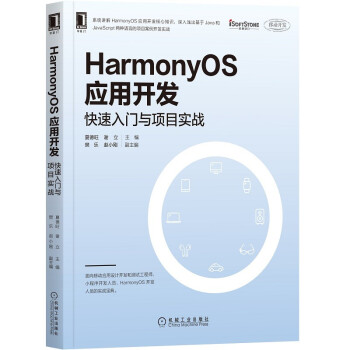 《HarmonyOS应用开发：快速入门与项目实战》[62M]百度网盘|pdf下载|亲测有效