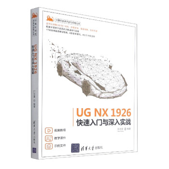 《UGNX快速入门与深入实战》[59M]百度网盘|pdf下载|亲测有效