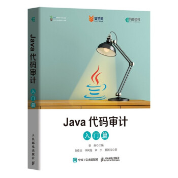 《Java代码审计入门篇》[60M]百度网盘|pdf下载|亲测有效