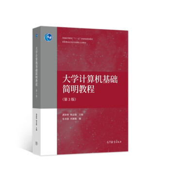 《计算机基础简明教程》[97M]百度网盘|pdf下载|亲测有效