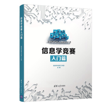 《信息学竞赛入门篇》[61M]百度网盘|pdf下载|亲测有效