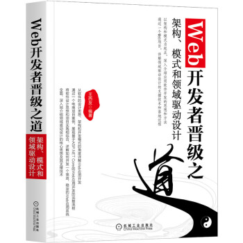 《Web开发者晋级之道：架构、模式和领域驱动设计》[72M]百度网盘|pdf下载|亲测有效