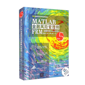 《MATLAB金融风险管理师FRM：金融科技Fintech应用》[88M]百度网盘|pdf下载|亲测有效