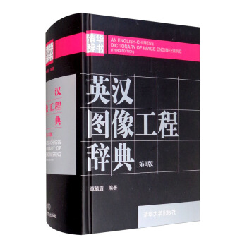《英汉图像工程辞典》[48M]百度网盘|pdf下载|亲测有效