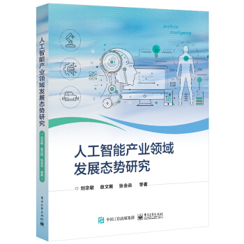 《人工智能产业领域发展态势研究》[77M]百度网盘|pdf下载|亲测有效