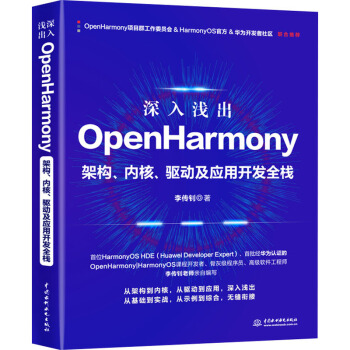 《深入浅出OpenHarmony——架构、内核、驱动及应用开发全栈》[68M]百度网盘|pdf下载|亲测有效
