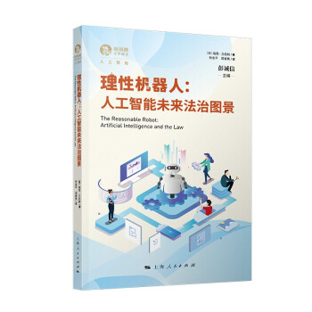 《理性机器人：人工智能未来法治图景》[54M]百度网盘|pdf下载|亲测有效