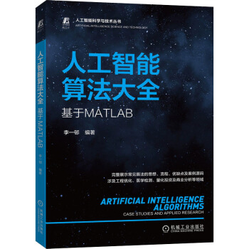 《人工智能算法大全基于MATLAB》[48M]百度网盘|pdf下载|亲测有效