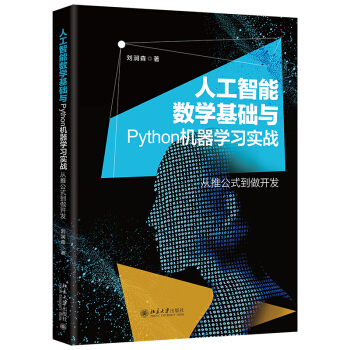 《人工智能数学基础与Python机器学习实战》[55M]百度网盘|pdf下载|亲测有效