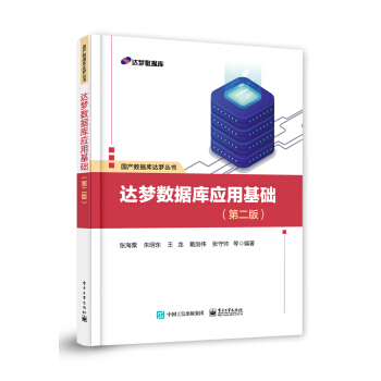 《达梦数据库应用基础》[71M]百度网盘|pdf下载|亲测有效