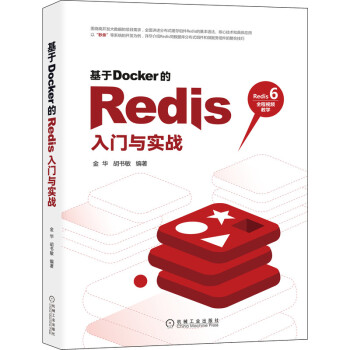 《基于Docker的Redis入门与实战》[76M]百度网盘|pdf下载|亲测有效