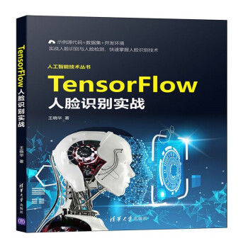 《TensorFlow人脸识别实战》[79M]百度网盘|pdf下载|亲测有效