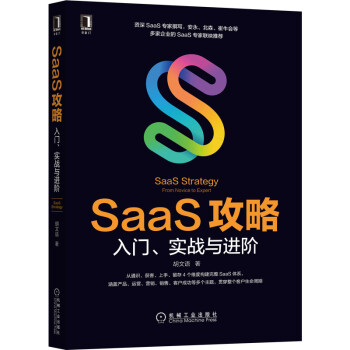 《SaaS攻略：入门、实战与进阶》[63M]百度网盘|pdf下载|亲测有效