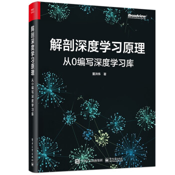 《解剖深度学习原理：从0编写深度学习库》[52M]百度网盘|pdf下载|亲测有效