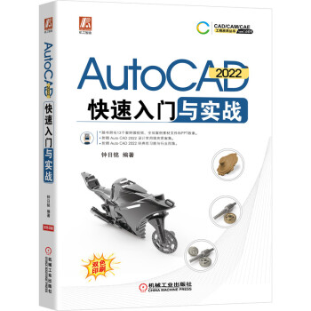 《AutoCAD快速入门与实战》[52M]百度网盘|pdf下载|亲测有效