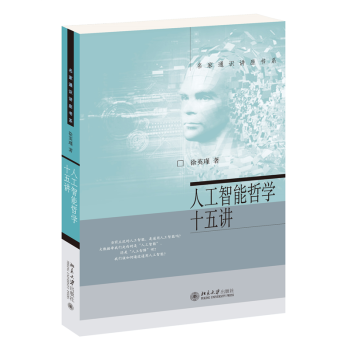 《人工智能哲学十五讲》[76M]百度网盘|pdf下载|亲测有效