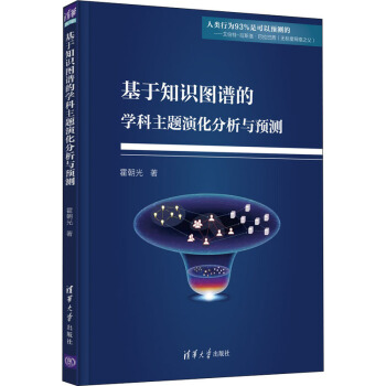 《基于知识图谱的学科主题演化分析与预测》[99M]百度网盘|pdf下载|亲测有效