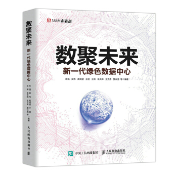 《数聚未来新一代绿色数据中心朱强吴伟高剑波王丽王涛朱关峰王克勇樊云龙等》[50M]百度网盘|pdf下载|亲测有效