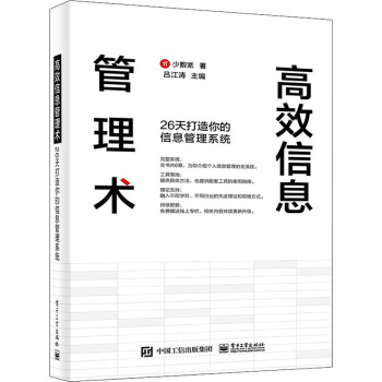 《高效信息管理术天打造你的信息管理系统少数派著吕江涛编网络技术》[95M]百度网盘|pdf下载|亲测有效