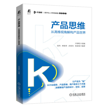 《产品思维——从高维视角解构产品世界数字化人才职场赋能系列丛书企业管理机械工业9》[58M]百度网盘|pdf下载|亲测有效