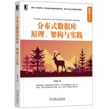 《分布式数据库原理、架构与实践》[49M]百度网盘|pdf下载|亲测有效