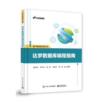《达梦数据库编程指南》[65M]百度网盘|pdf下载|亲测有效
