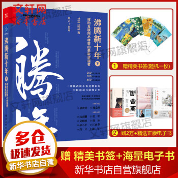 《沸腾新十年移动互联网丛林里的勇敢穿越者下》[42M]百度网盘|pdf下载|亲测有效